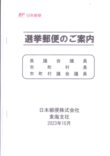 選挙で使わなかったもの・使ったもの・特徴的なもの_その4