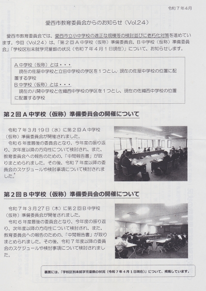 愛西市教育委員会からのお知らせ Vol.24(中学校統合)