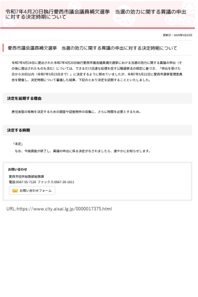 愛西市選挙管理委員会は仕事をしません。宣言