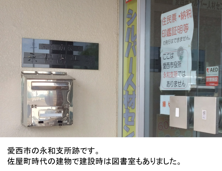 愛西市になって無くなったもの(永和出張所)