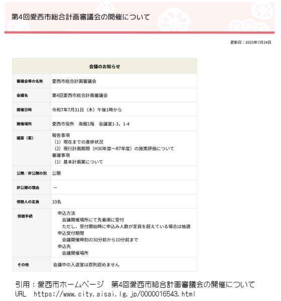 第4回愛西市総合計画審議会