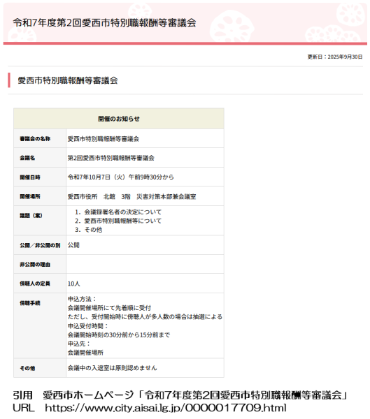 令和7年度第2回愛西市特別職報酬等審議会