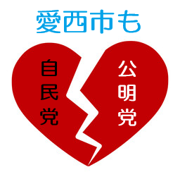 祝！公明党・連立離脱　債権問題追及を！