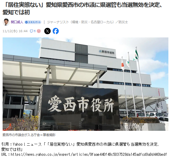 愛知県選挙管理委員会は永田氏の審査申立て棄却（当選無効）を決定しました。