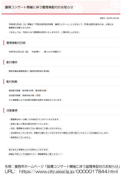 議場コンサート開催に伴う整理券配付のお知らせ (愛西市)