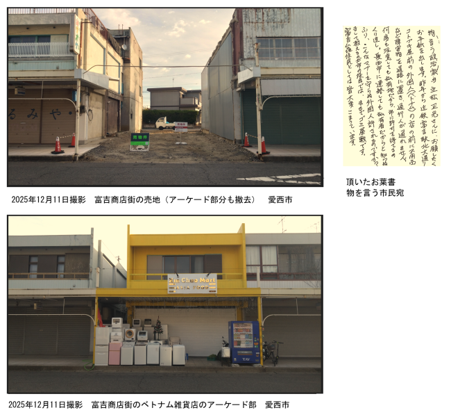 富吉駅前商店街の問題とお手紙（愛西市側）