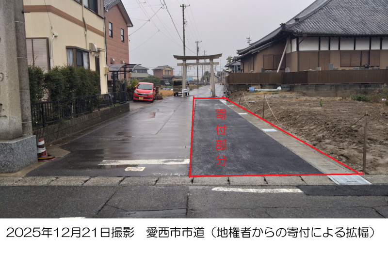 愛西市の市道が拡幅されました。（ただし、地権者からの寄付）