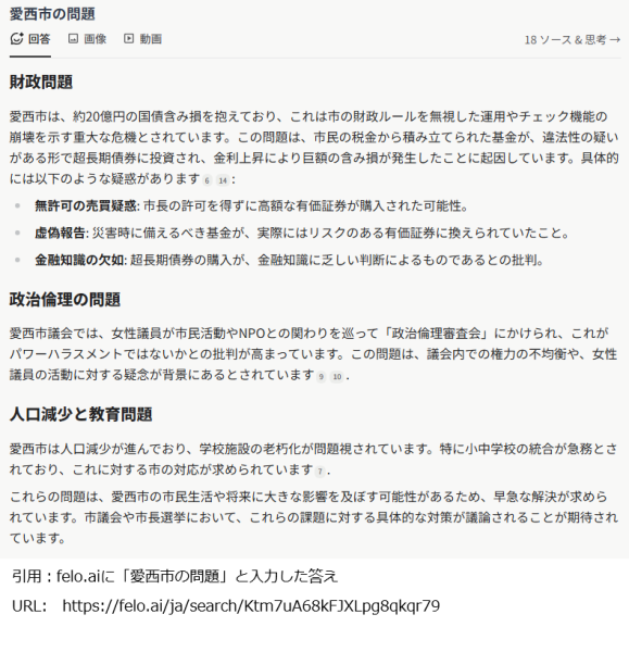 Felo.aiは「愛西市の問題」は何と答えるか