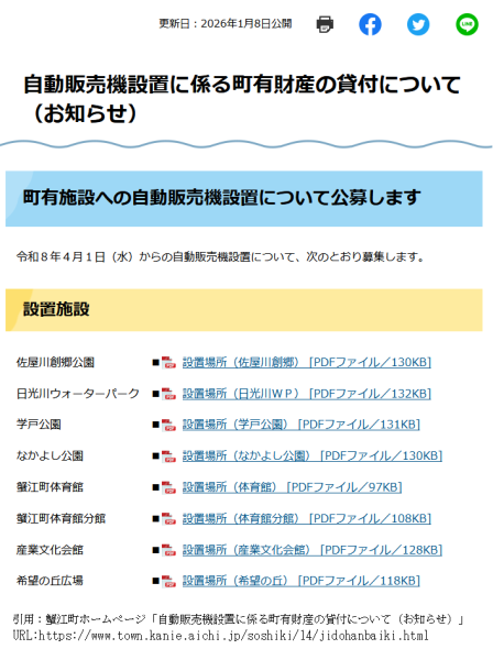 自動販売機設置に係る町有財産の貸付について（蟹江町）