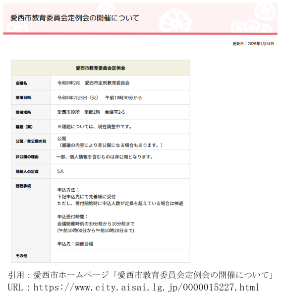 愛西市教育委員会定例会の開催について