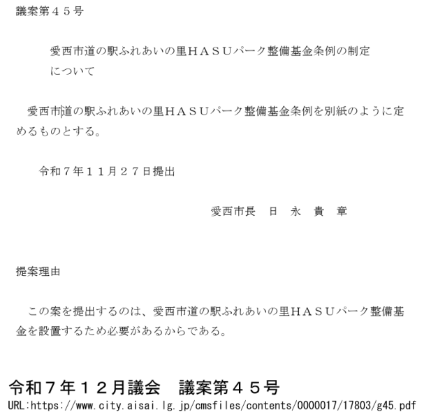 市民が求めていない道の駅への基金（愛西市）