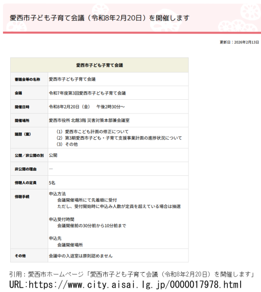 愛西市子ども子育て会議（令和8年2月20日）を開催します