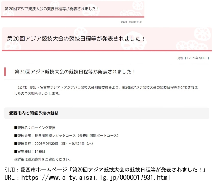 第20回アジア競技大会の競技日程等が発表されました！（愛西市）