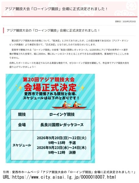 アジア競技大会の「ローイング競技」会場に正式決定されました！（愛西市）