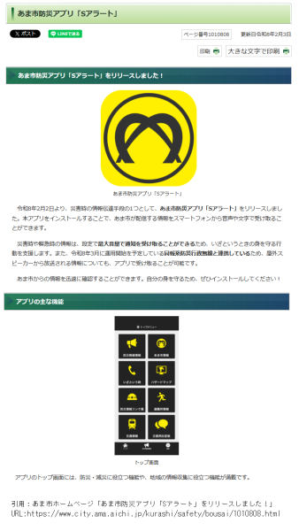 あま市防災アプリ「Sアラート」をリリースしました！（愛西市も追従を）